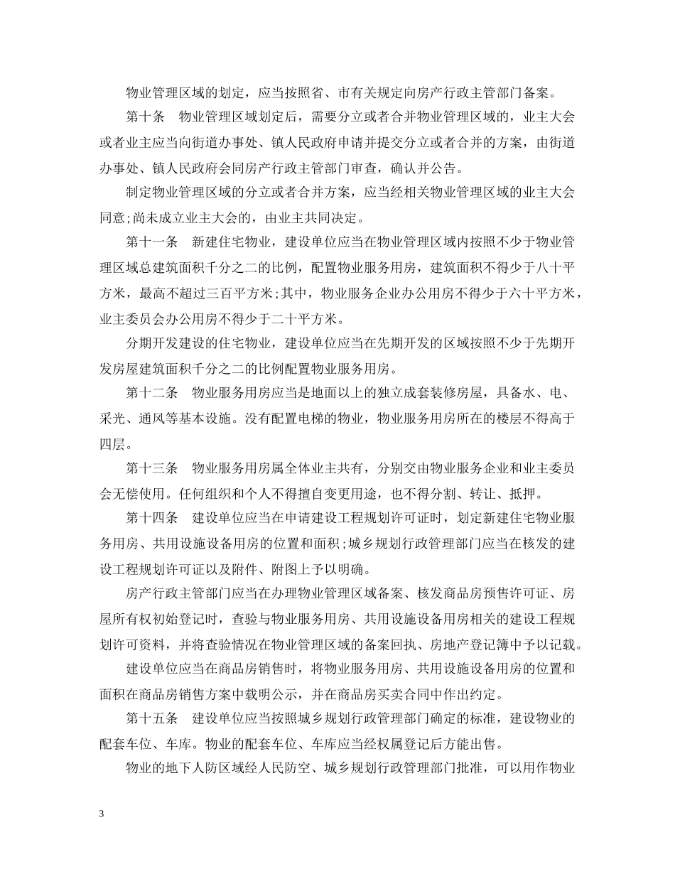 汕头经济特区物业管理条例 _第3页