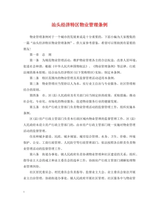 汕头经济特区物业管理条例 