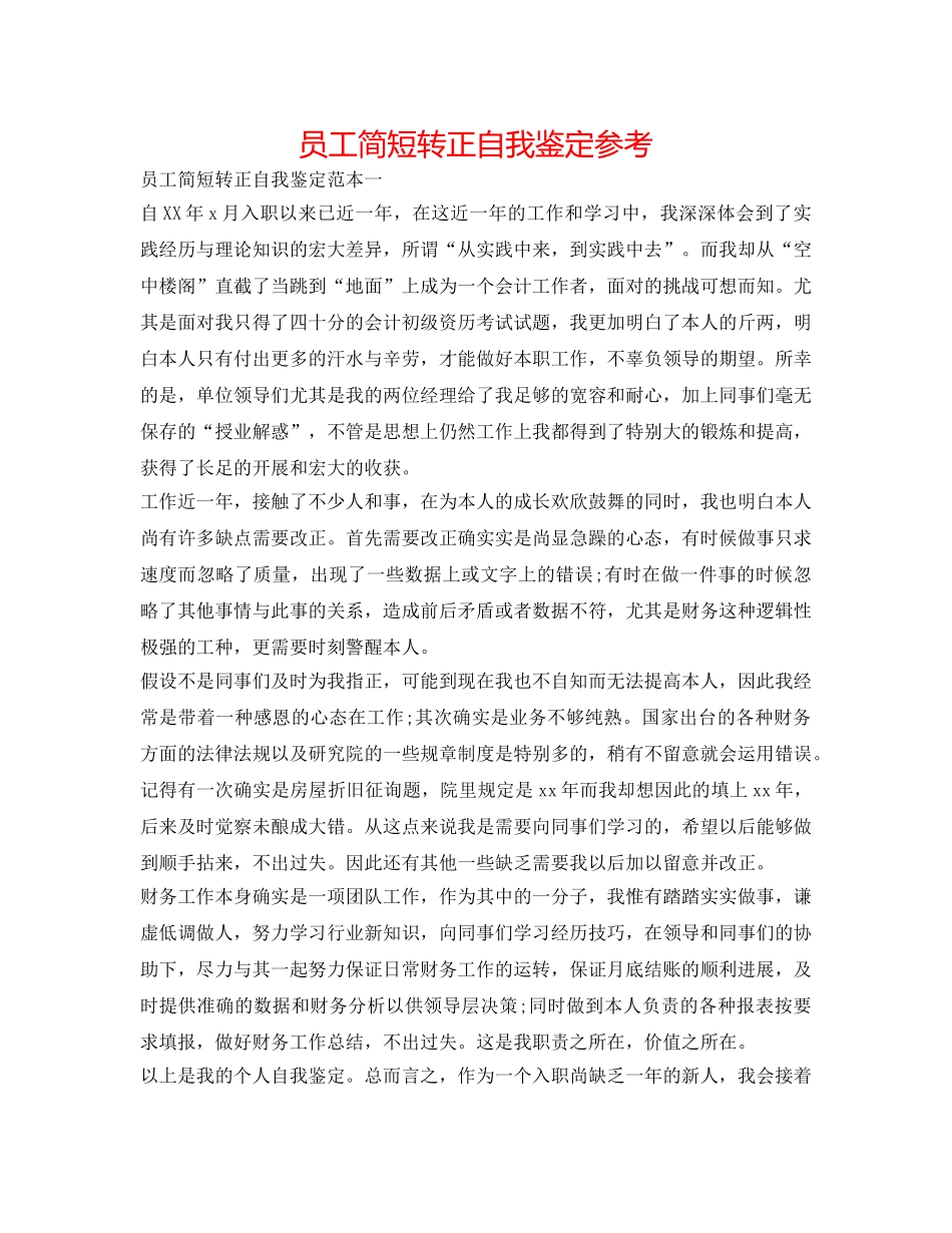 员工简短转正自我鉴定参考 _第1页
