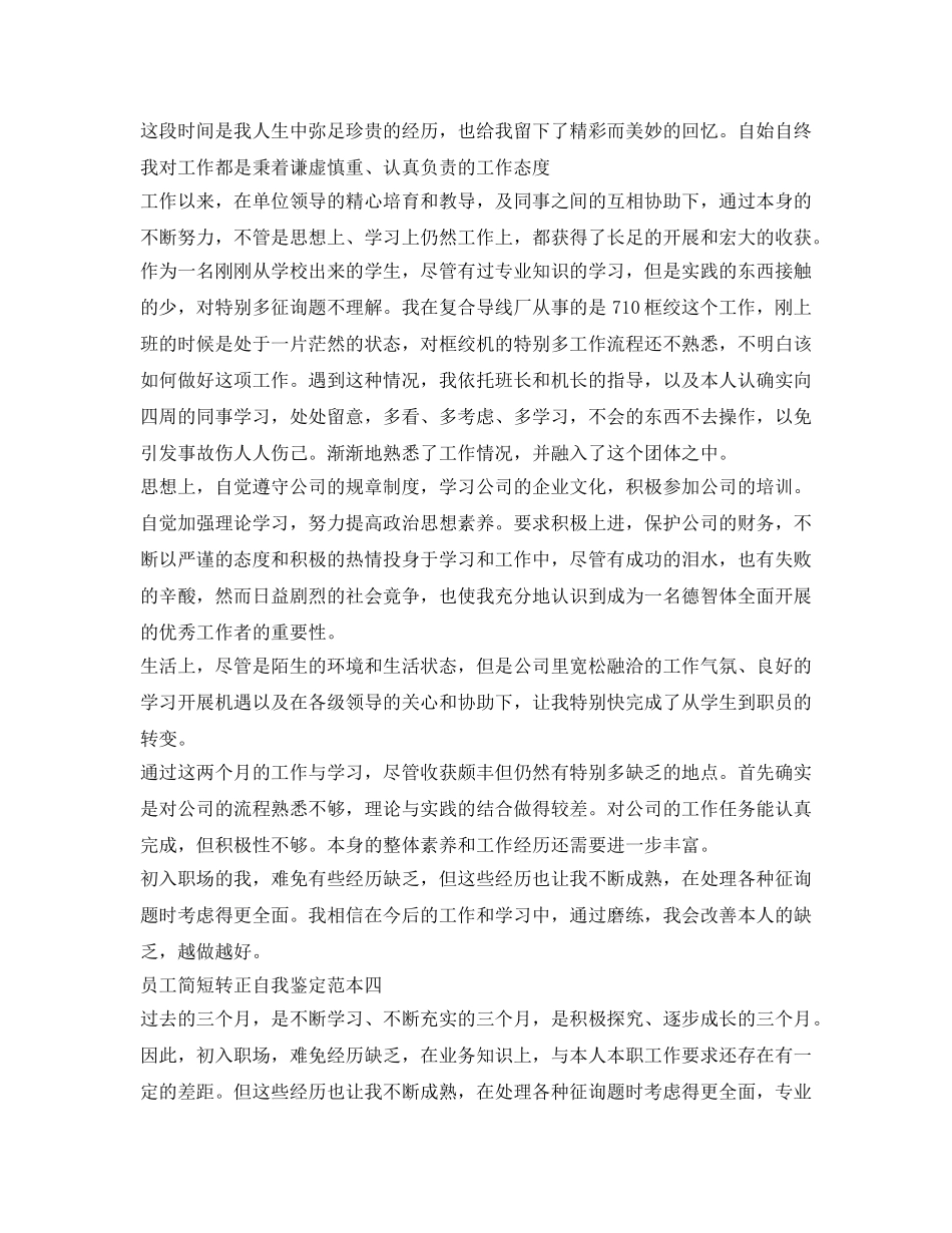 员工简短转正自我鉴定参考 _第3页