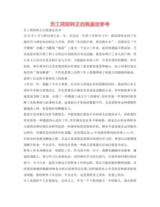 员工简短转正自我鉴定参考 