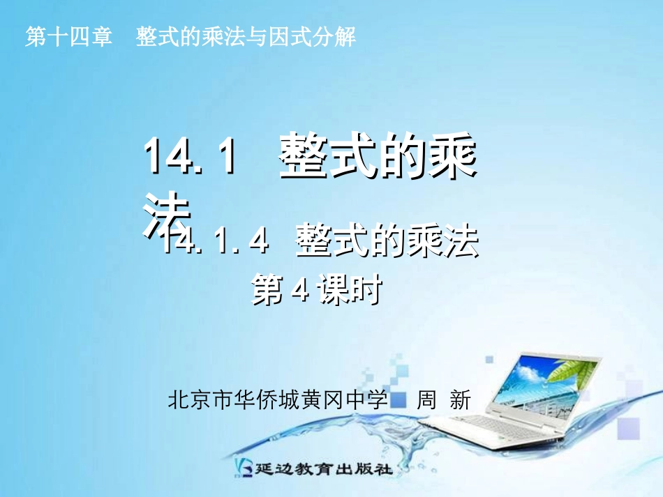 14.1.4-整式的乘法(第4课时)_第1页