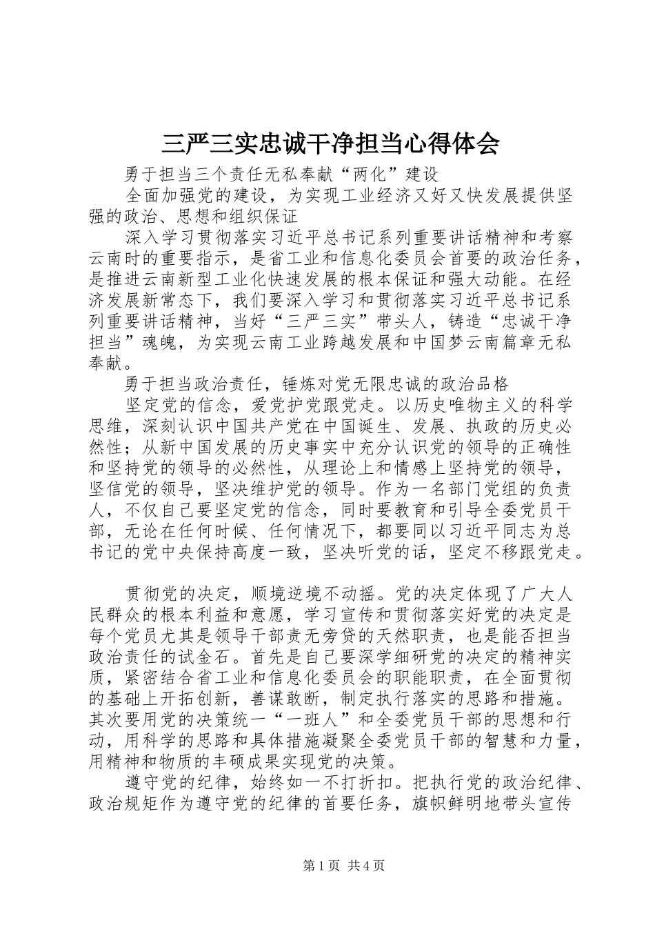 三严三实忠诚干净担当体会心得_第1页