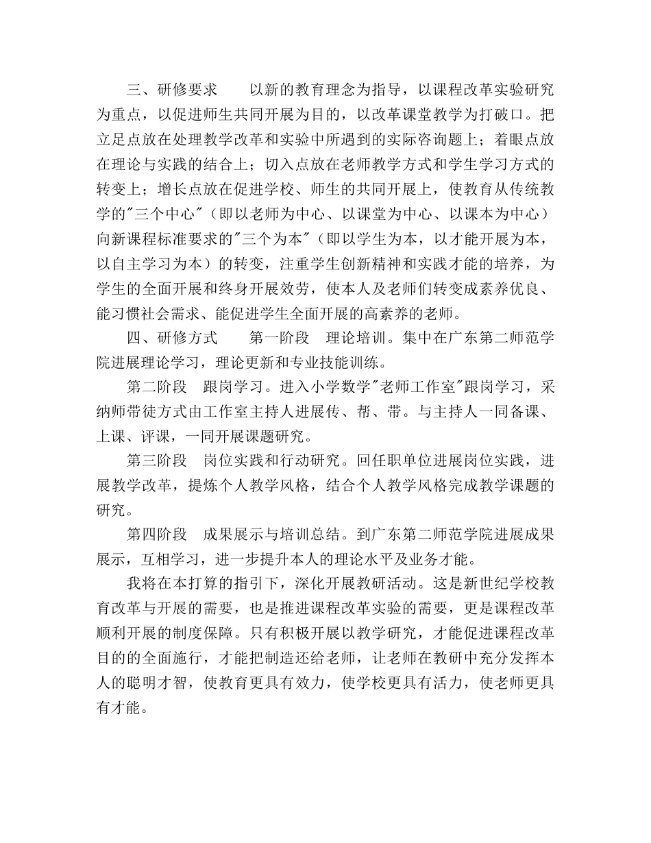 小学数学省级骨干教师培训后个人研修和发展参考计划范文 _第2页