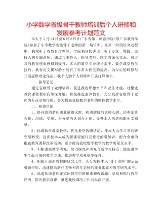 小学数学省级骨干教师培训后个人研修和发展参考计划范文 