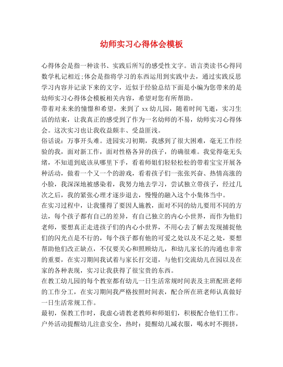 幼师实习心得体会模板 _第1页