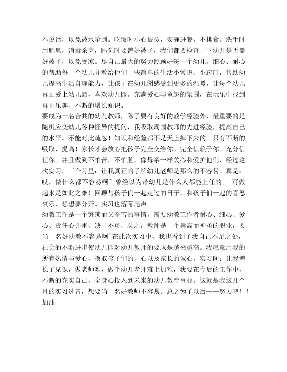 幼师实习心得体会模板 _第2页