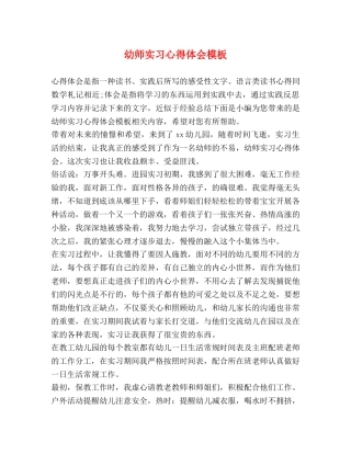 幼师实习心得体会模板 