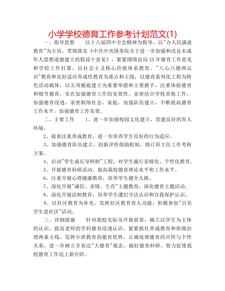 小学学校德育工作参考计划范文(1) _第1页