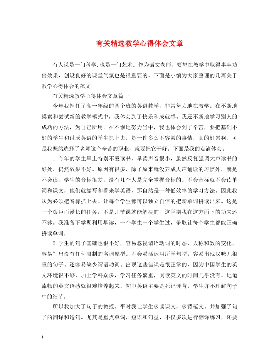 有关精选教学心得体会文章 _第1页