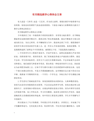 有关精选教学心得体会文章 
