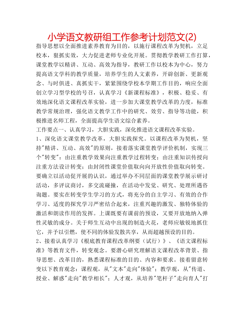小学语文教研组工作参考计划范文(2) _第1页