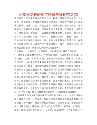 小学语文教研组工作参考计划范文(2) 