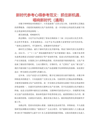 新时代参考心得参考范文抓住新机遇，唱响新时代（通用） 