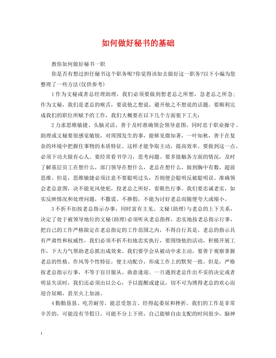 如何做好秘书的基础 _第1页