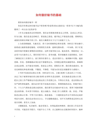 如何做好秘书的基础 