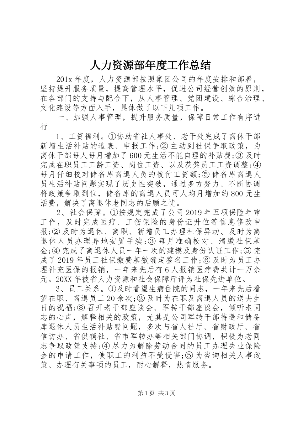 人力资源部年度工作总结 _第1页