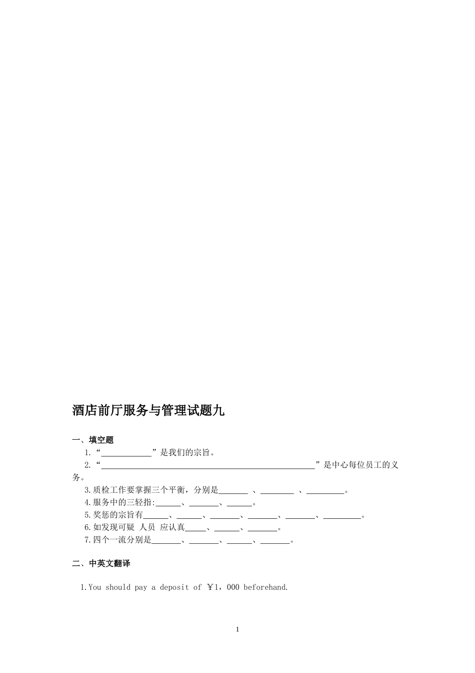 酒店前厅服务与管理试题九_第1页