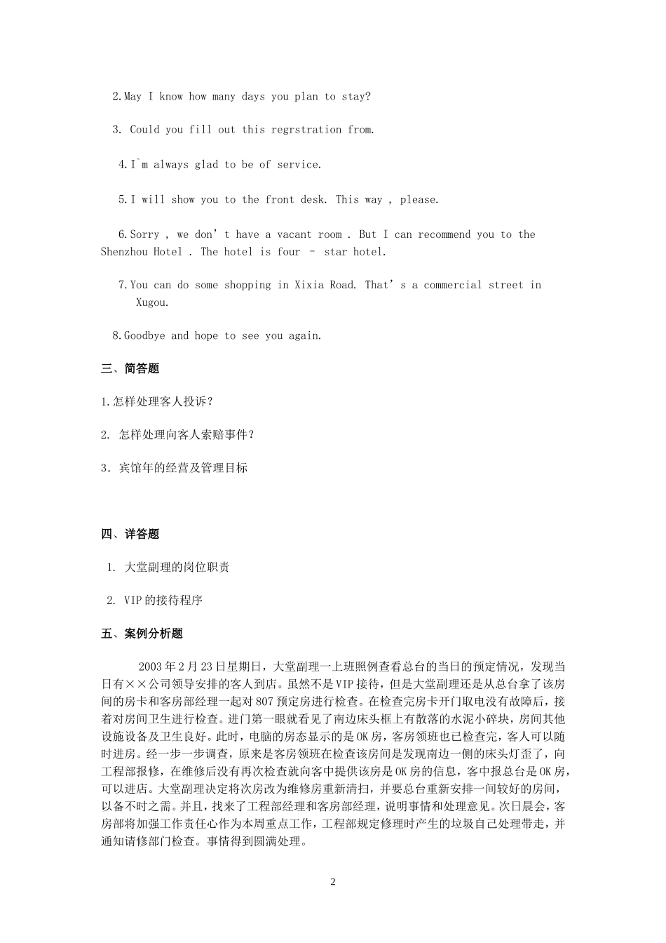 酒店前厅服务与管理试题九_第2页