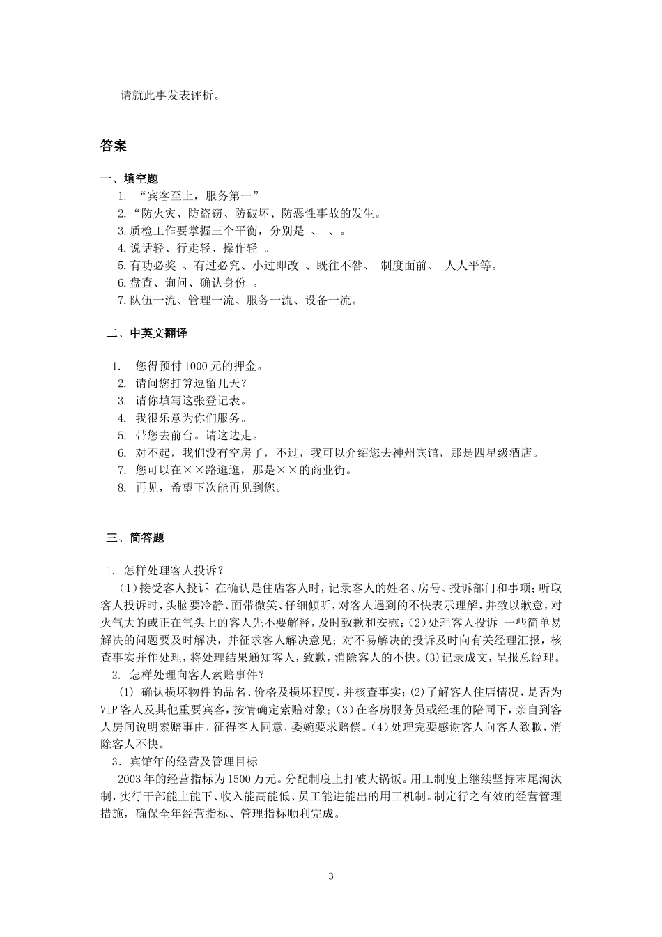 酒店前厅服务与管理试题九_第3页