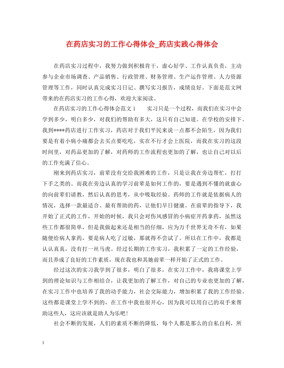 在药店实习的工作心得体会_药店实践心得体会 _第1页