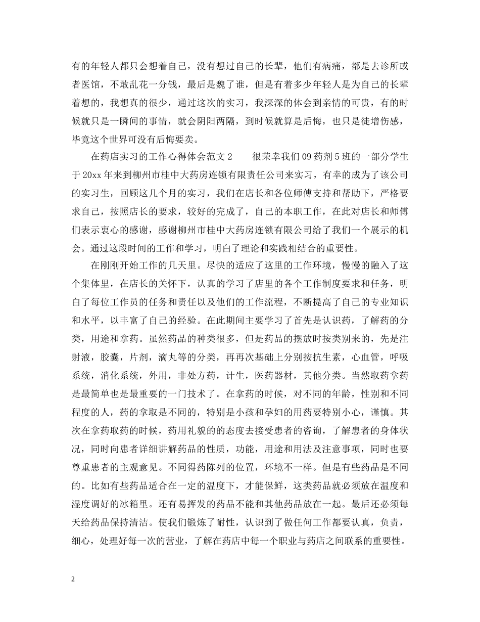 在药店实习的工作心得体会_药店实践心得体会 _第2页