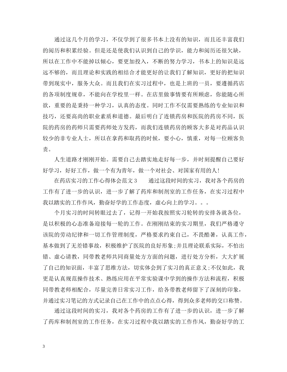 在药店实习的工作心得体会_药店实践心得体会 _第3页
