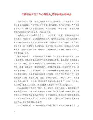 在药店实习的工作心得体会_药店实践心得体会 