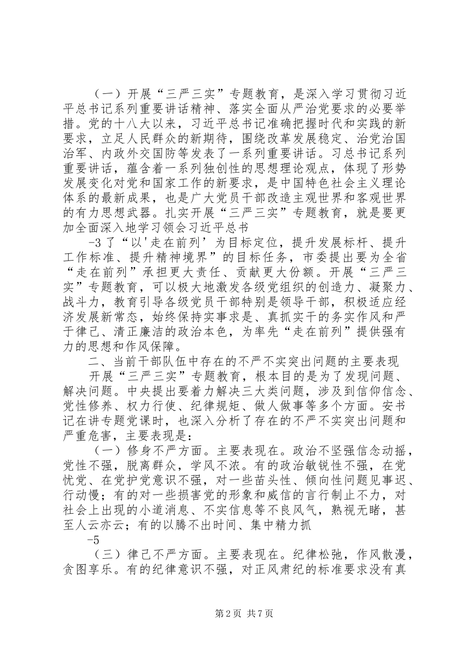 三严三实第一专题学习体会_第2页