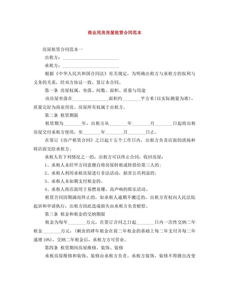 商业用房房屋租赁合同范本 _第1页