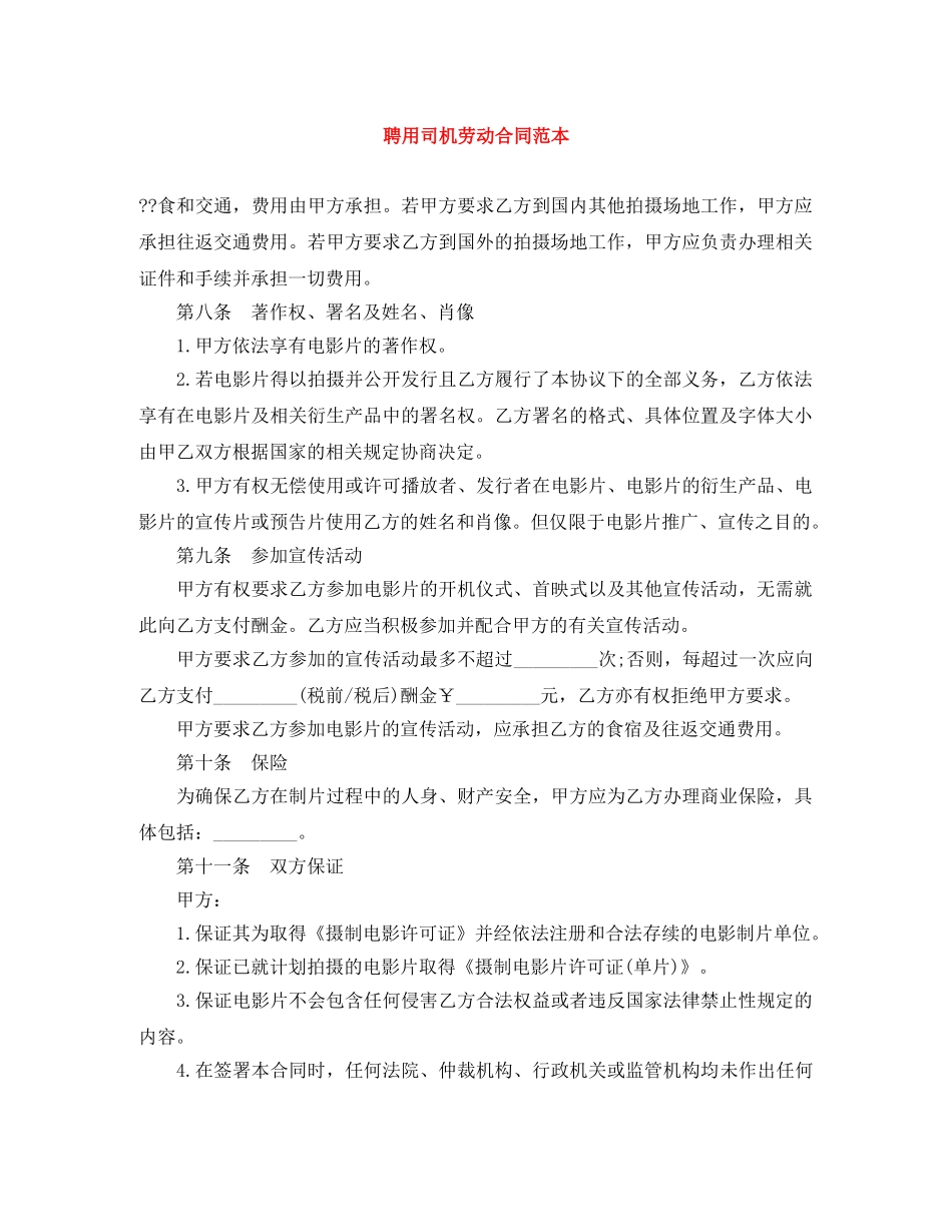 聘用司机劳动合同范本 _第1页