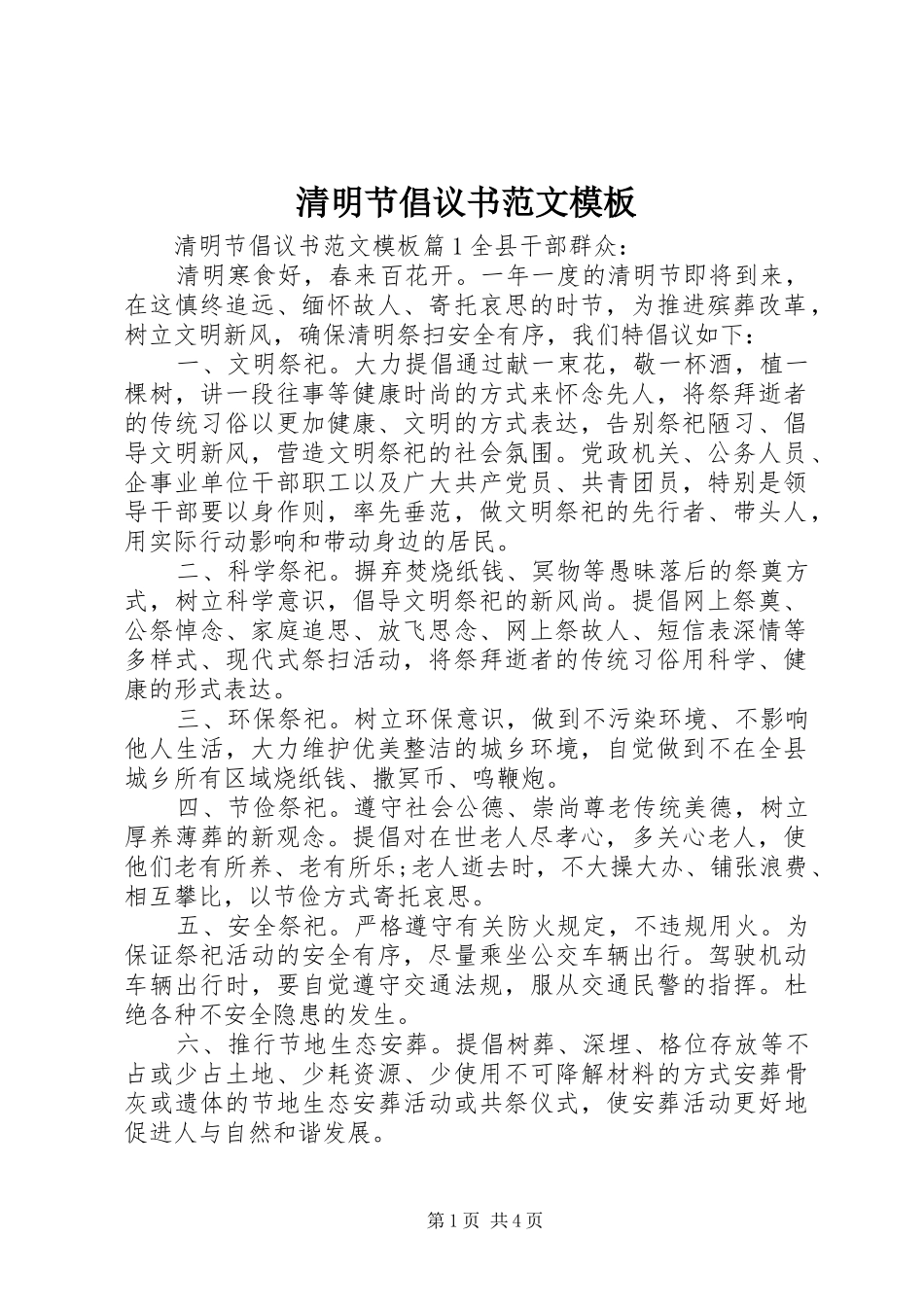 清明节倡议书范文模板_第1页