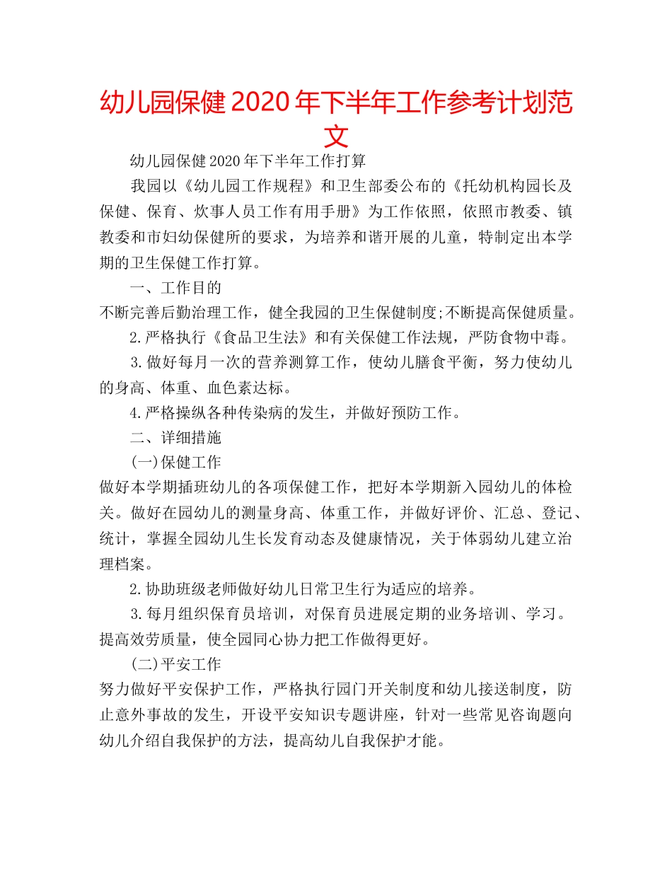 幼儿园保健2020年下半年工作参考计划范文 _第1页