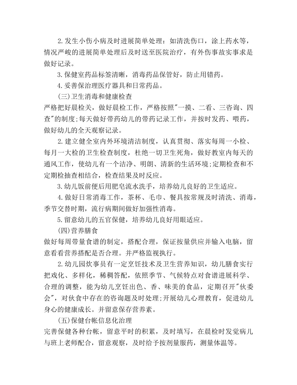 幼儿园保健2020年下半年工作参考计划范文 _第2页