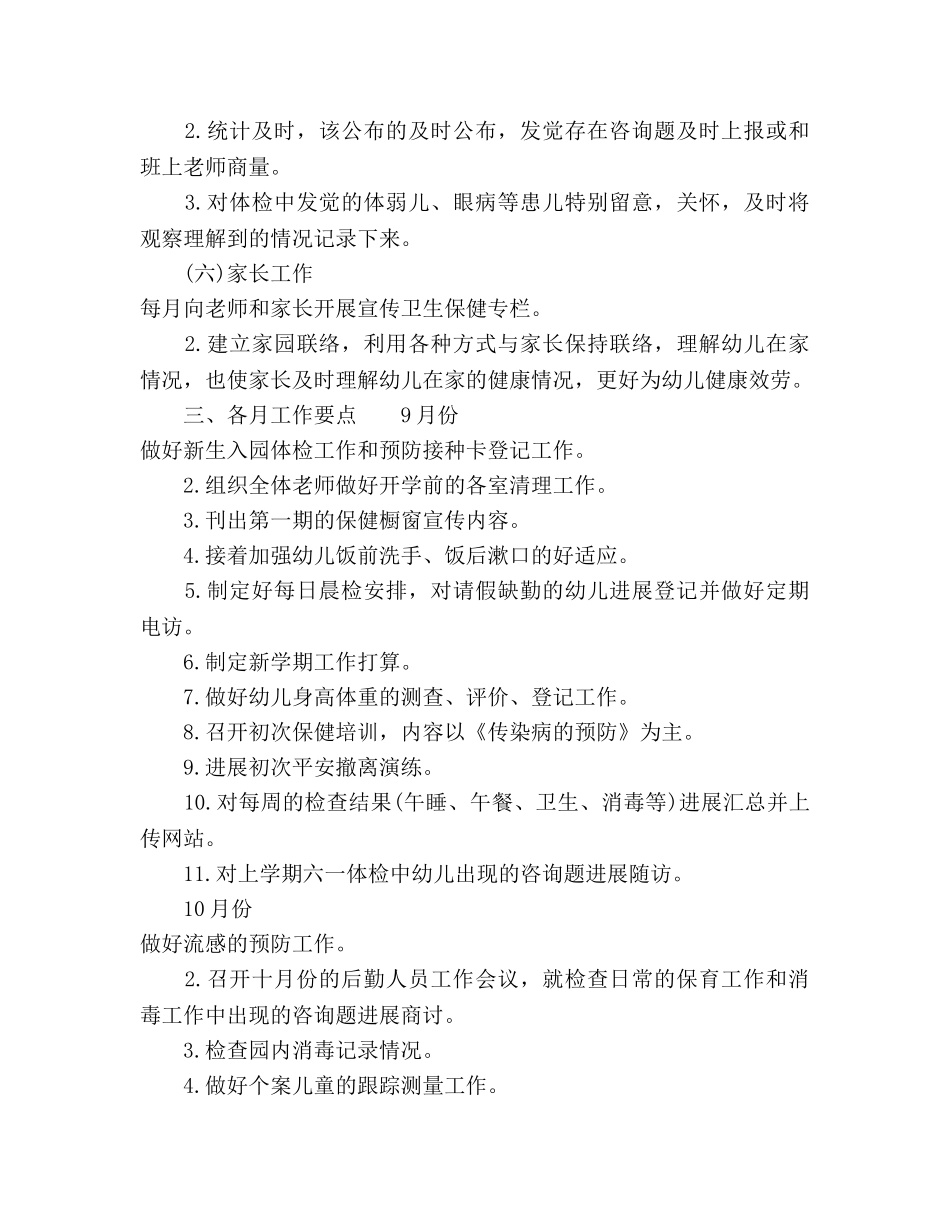 幼儿园保健2020年下半年工作参考计划范文 _第3页