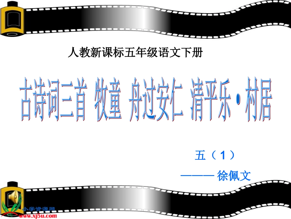 人教新课标五年级语文下册《古诗词三首》PPT课件_第1页