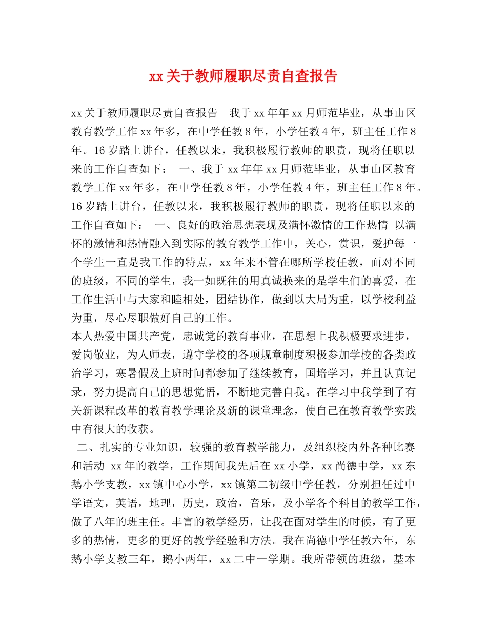 xx关于教师履职尽责自查报告 _第1页