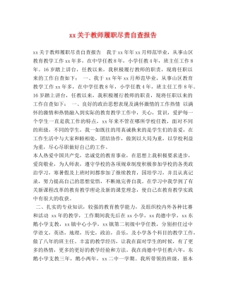 xx关于教师履职尽责自查报告 