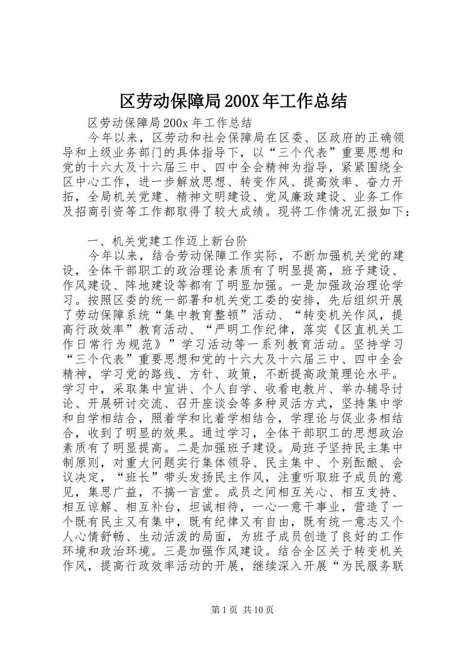 区劳动保障局200X年工作总结 _第1页