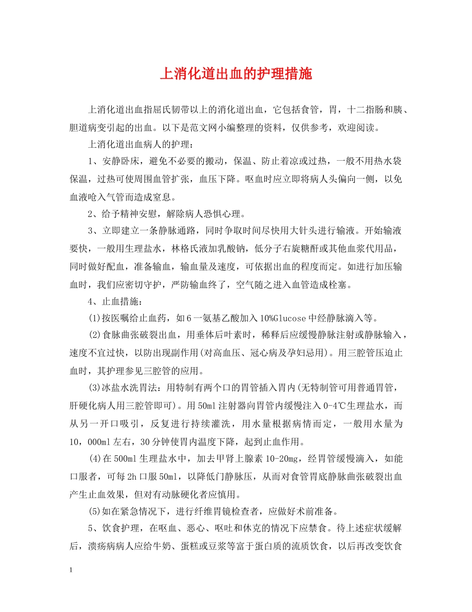 上消化道出血的护理措施_第1页