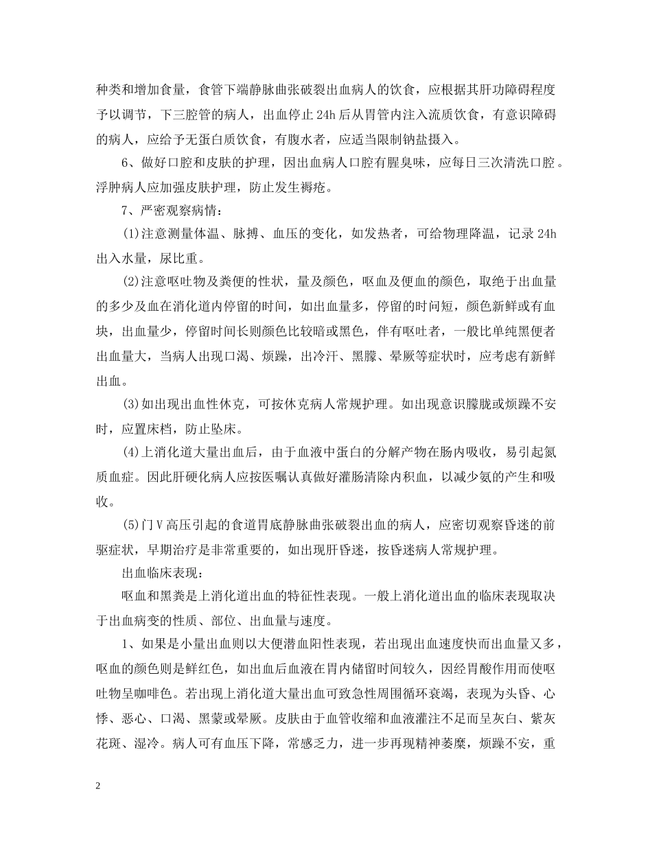 上消化道出血的护理措施_第2页