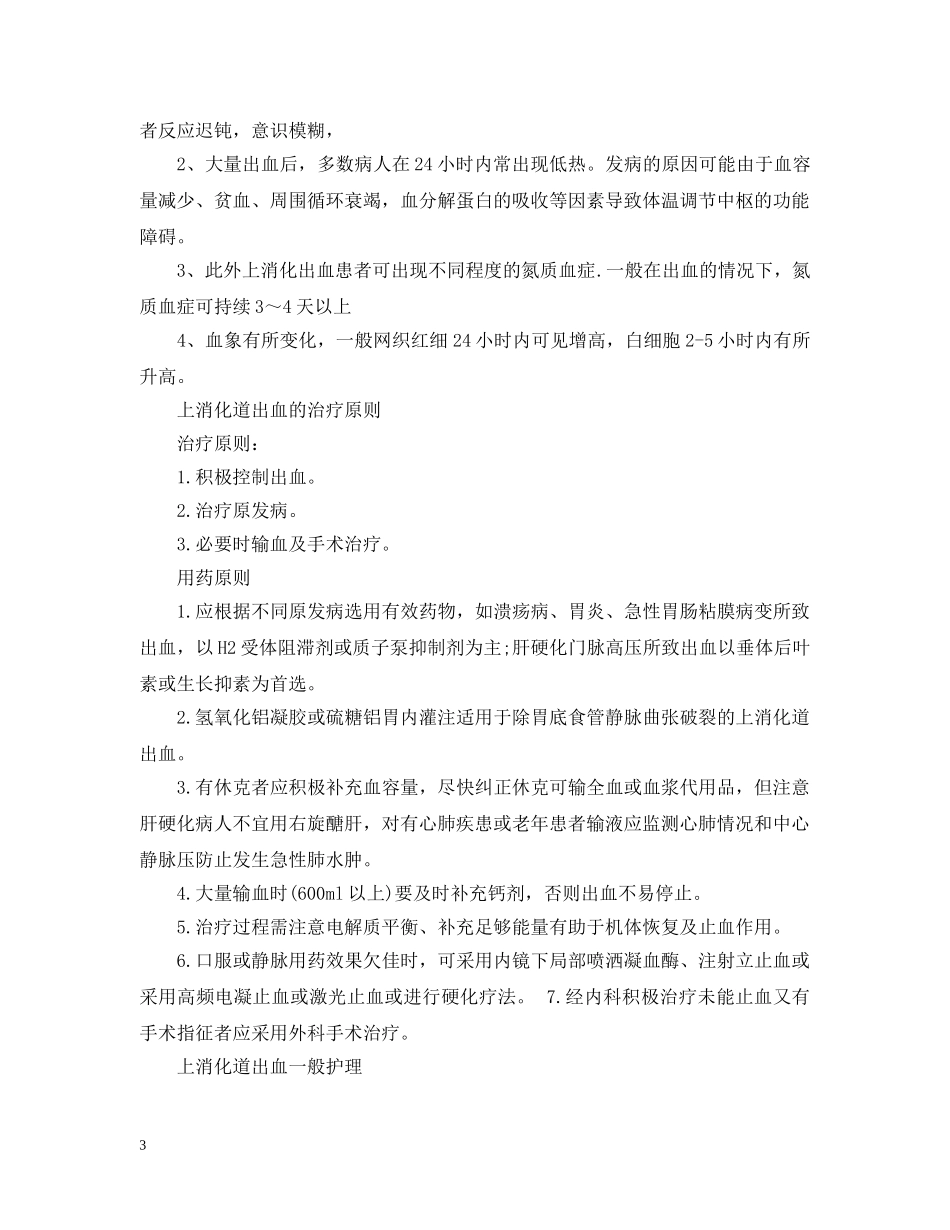上消化道出血的护理措施_第3页