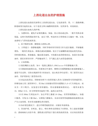 上消化道出血的护理措施