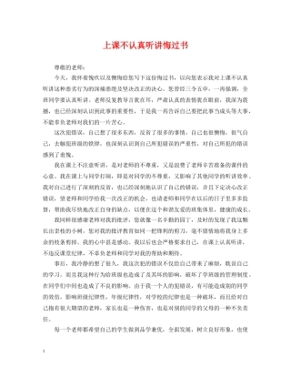 上课不认真听讲悔过书