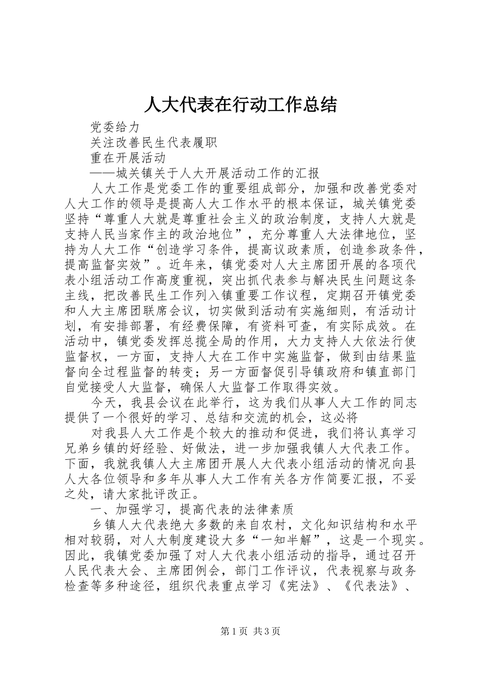 人大代表在行动工作总结 _第1页
