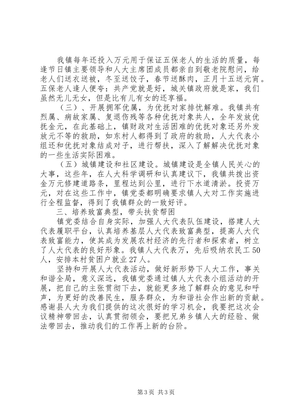 人大代表在行动工作总结 _第3页