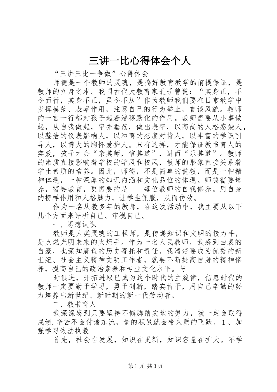 三讲一比体会心得个人_第1页