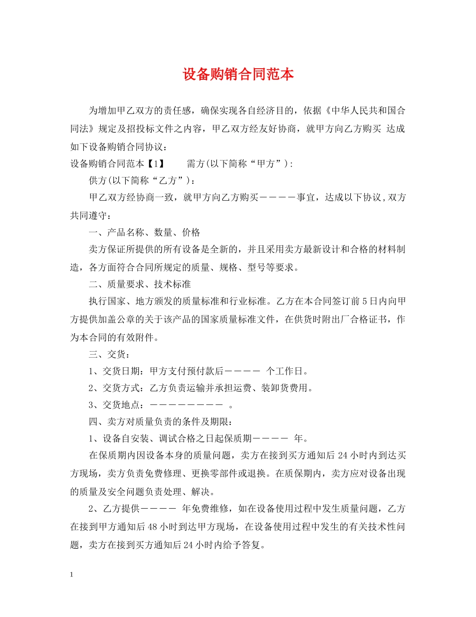 设备购销合同范本2 _第1页