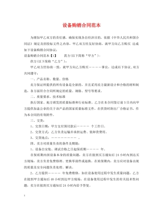设备购销合同范本2 