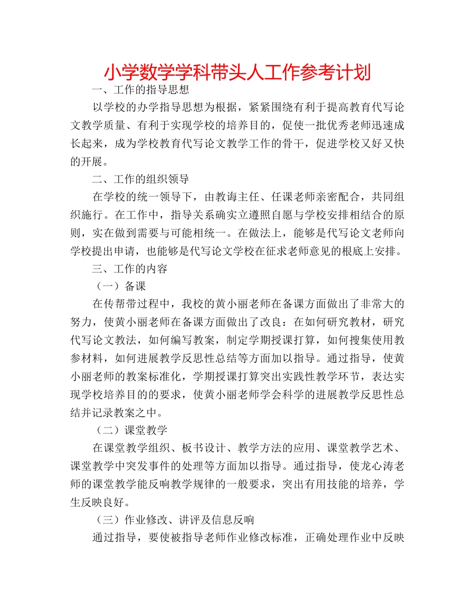 小学数学学科带头人工作参考计划 _第1页